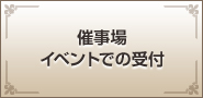 催事場・イベントでの受付