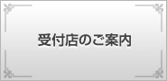 銀座受付店のお案内