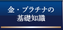 金・プラチナの基礎知識