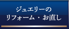 ジュエリーのリフォーム・お直し