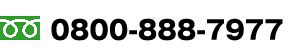 お問い合わせは08008887977
