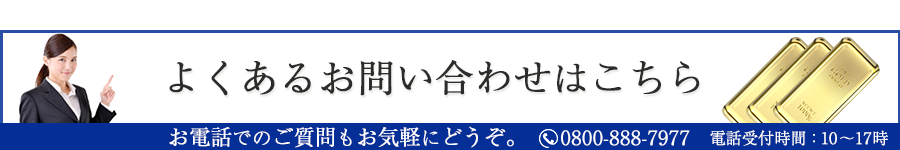 よくあるお問い合わせ