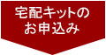 宅配キットのお申し込み