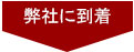 弊社に到着