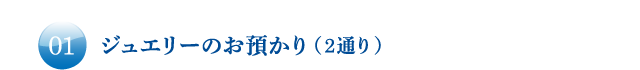 ジュエリーのお預かり（3通り）