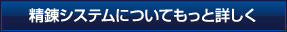 精錬システムについてもっと詳しく