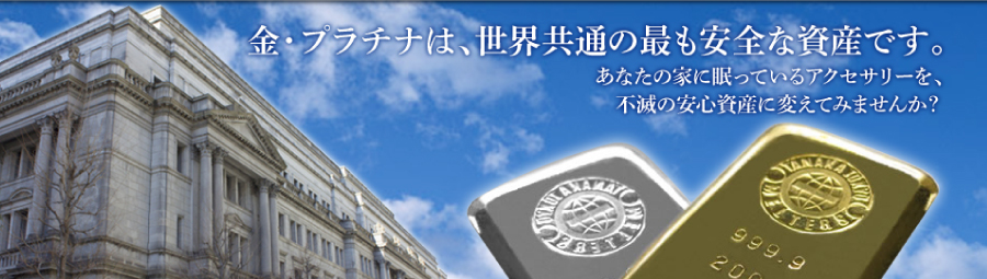 金・プラチナは、世界共通の最も安全な資産です。あなたの家に眠っているアクセサリーを、不滅の安心資産に変えてみませんか？