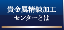 貴金属精錬加工センターとは