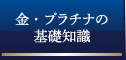 金・プラチナの基礎知識