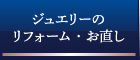 ジュエリーのリフォーム・お直し