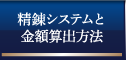 精錬システムと金額算出方法