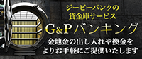 G&P Bank特製　インゴットケース販売