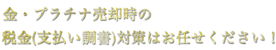 金・プラチナインゴット（地金)を賢く交換して節税対策！