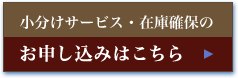 小分けサービス・在庫確保のお申し込み